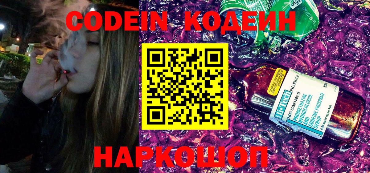 наркота  Codein Purple Drank  Вход с VPN  Мурманск  Codein напиток Lean (лин) 